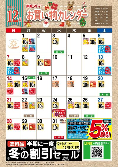 12月お買物カレンダー