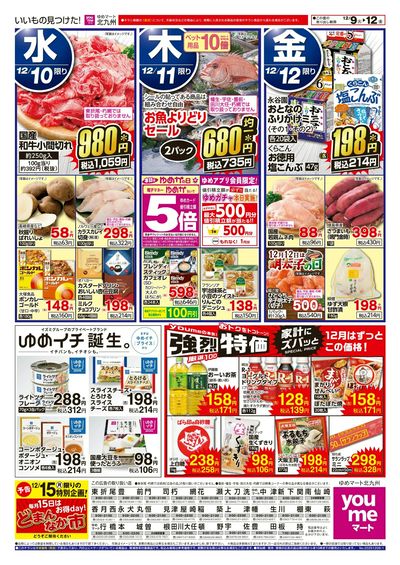 12/9~12 今週のお買い得情報!