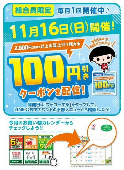【11月16日開催!】100円引きクーポン