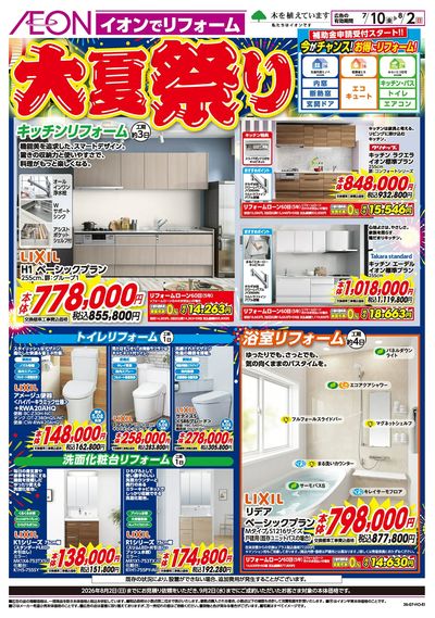 7/10号 イオンでリフォーム 大夏祭り:表面