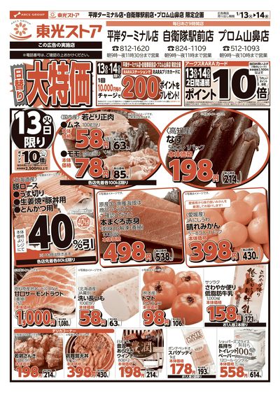 日替り大特価(おもて)