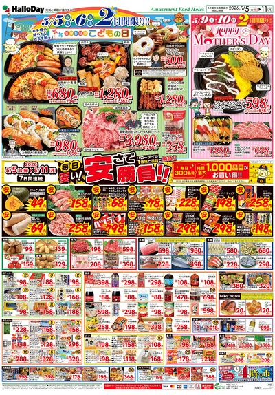 5月5日はこどもの日/Happy MOTHER'S DAY/毎日安い!安さで勝負!!