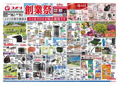 コメリハード&グリーン 4/16号 創業祭 オモテ