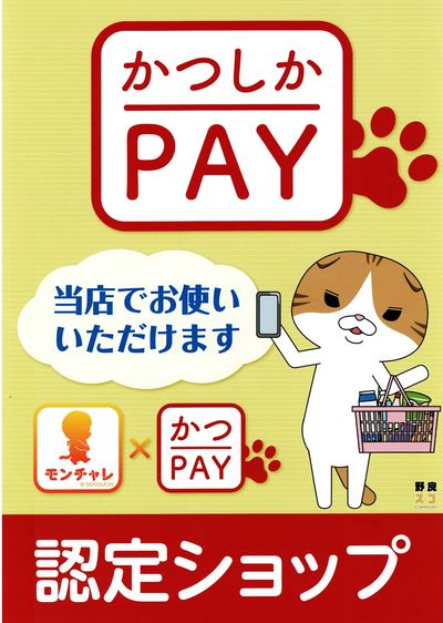 かつしかpayのご利用はノジマ亀有店で! モンチャレでゲットしたポイントはぜひ当店でご利用ください!