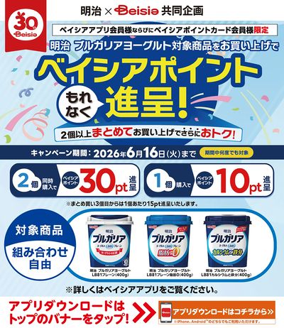 ベイシアアプリ・ポイントカード会員様限定 明治 ブルガリアヨーグルト対象商品お買上でポイント進呈!