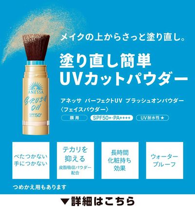 ブラシ一体型のパウダータイプ日焼け止めがアネッサから登場!