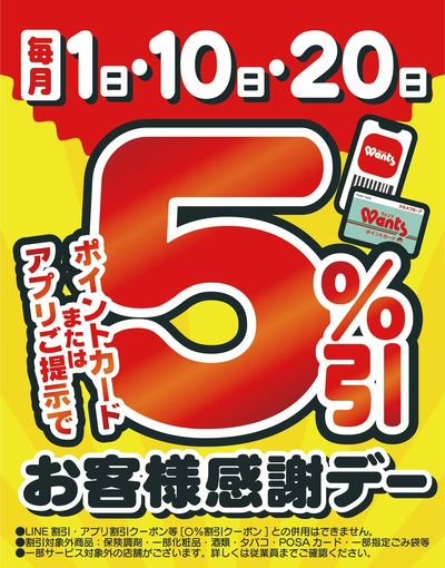 8/20 ウォンツ お客様感謝デー5%引
