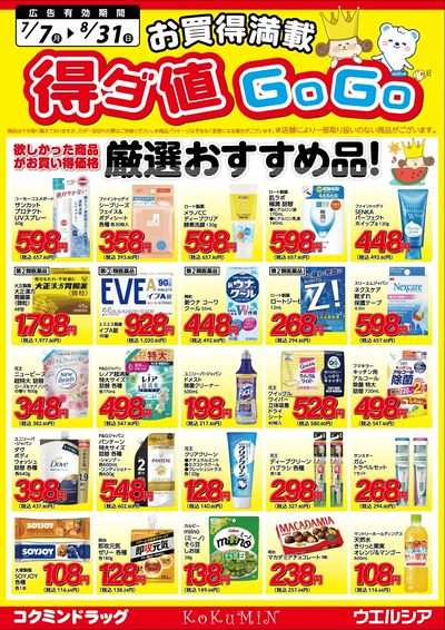 得ダ値GOGO 夏号♪好評掲載中♪