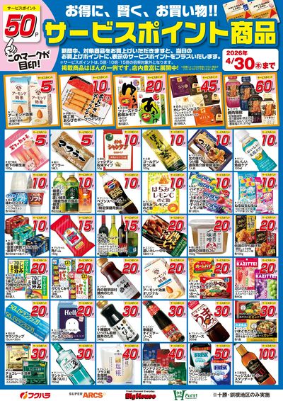 4月サービスポイント商品