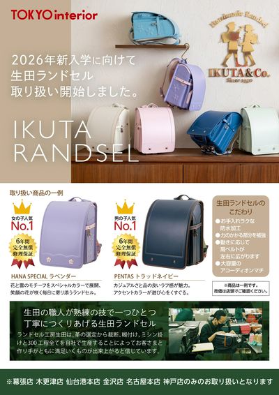 8/31までランドセル購入キャンペーン実施中!生田ランドセルも取り扱い中!