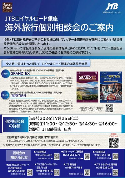 ~楽しい旅は、ここから始まります~ロイヤルロード銀座海外旅行個別相談会開催!