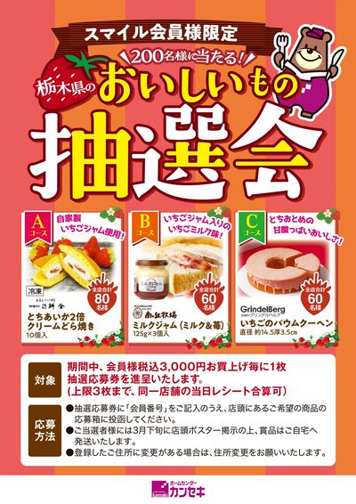 スマイル会員様限定!200名様に当たる!栃木県のおいしいもの抽選会開催!