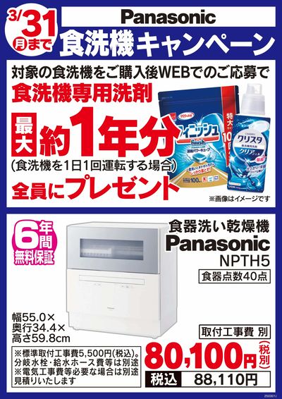 Panasonic食洗器キャンペーン