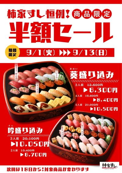 お得な半額セール!9月1日(火)~9月13日(日)まで