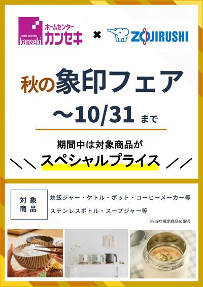 秋の象印フェア