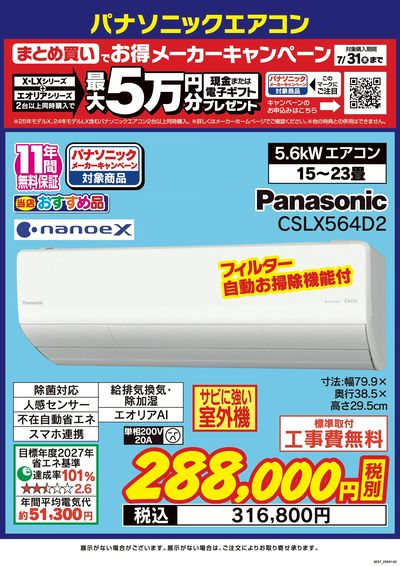 パナソニックエアコンキャンペーン