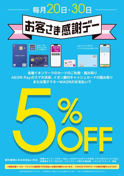 7月20日は「お客さま感謝デー」