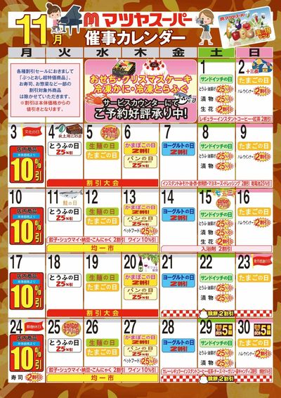 11月の催事カレンダー