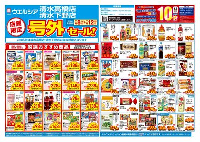 7月8日号店舗限定号外セール:オモテ