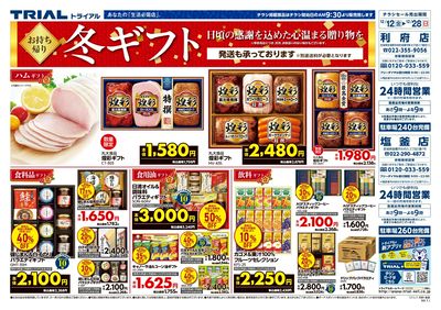 スーパーセンタートライアル 利府店_表