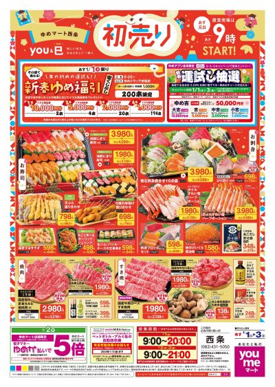 1/1号 【初売り】オモテ