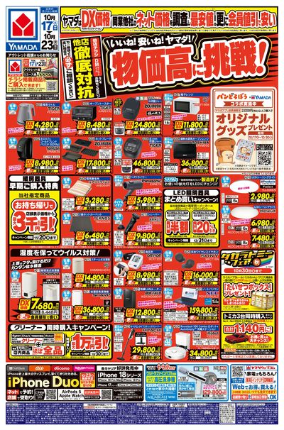 いいね!安いね!ヤマダ!物価高に挑戦!(おもて)