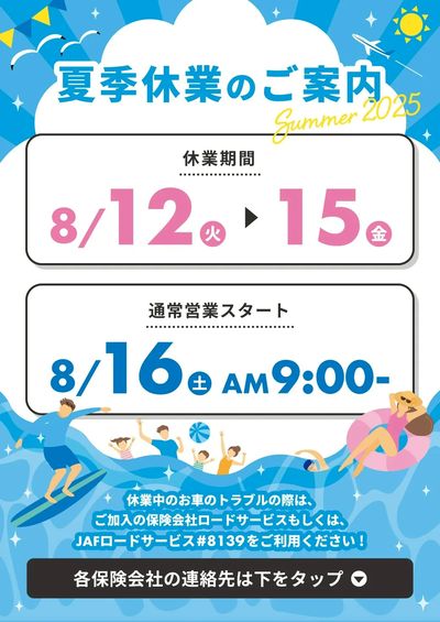 8月11日配信 夏季休業のお知らせ