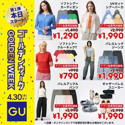 【GUのゴールデンウィーク!】お買い得商品が盛りだくさん