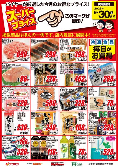 9月スーパープライス商品