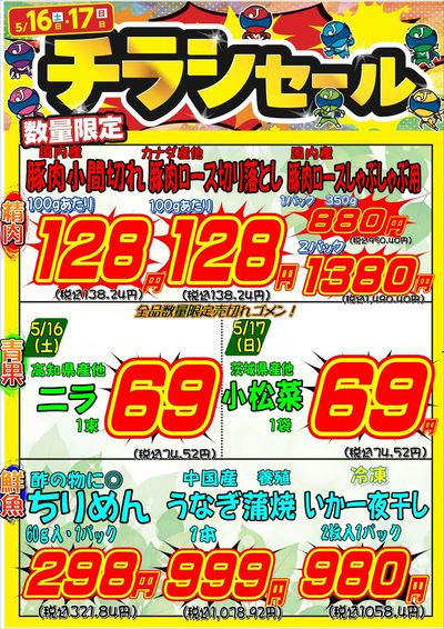 チラシセール~生鮮3社含めお買い得商品盛り沢山!!