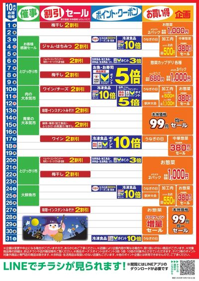 10月お買い得カレンダー