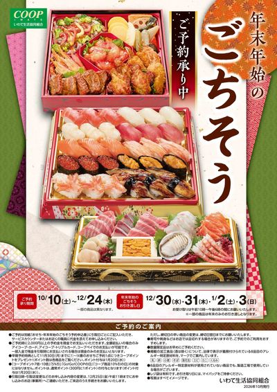 10/19-12/24 おせち・年末年始ごちそう  いわて生協店舗にてご予約承り中!