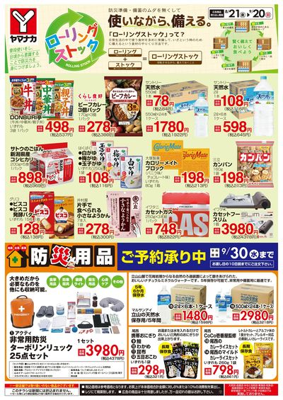 8/21-9/20 ローリングストック