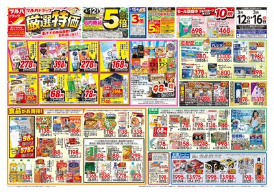 3/12号 厳選特価 オモテ