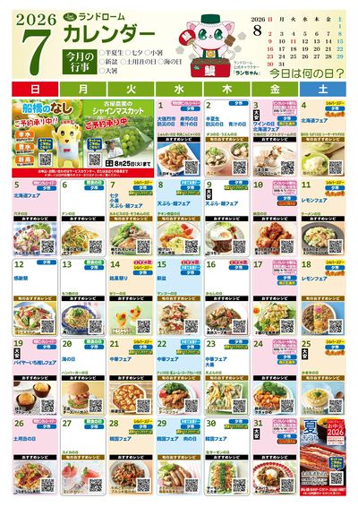 7月ランドロームカレンダー