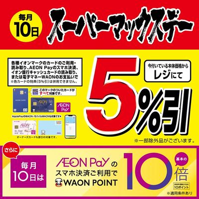 毎月10日スーパーマックスデー+AEON Pay 10倍