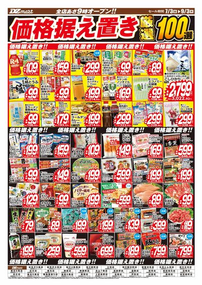 価格据え置き厳選100選
