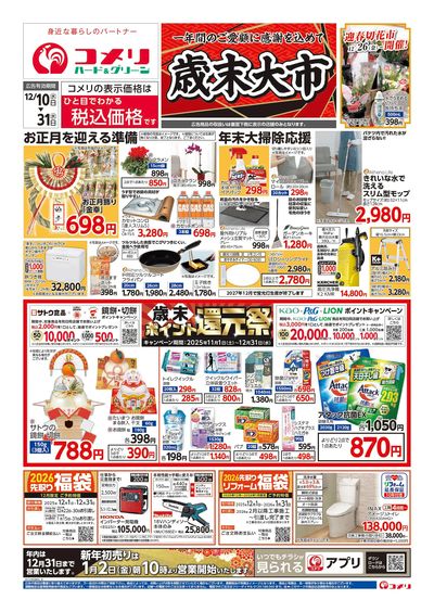 コメリハード&グリーン 12/10号 歳末大市 オモテ