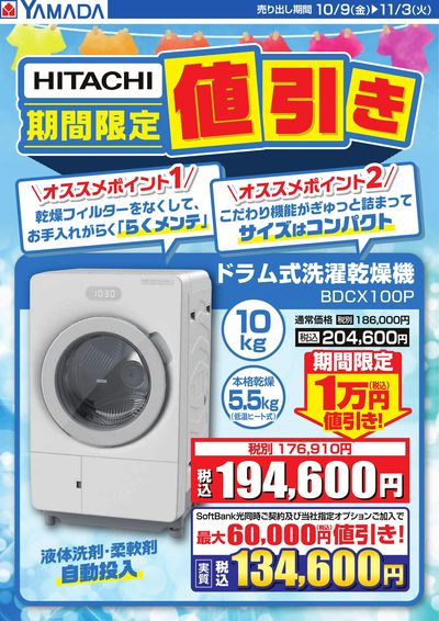 【HITACHI】洗濯機 期間限定値引き