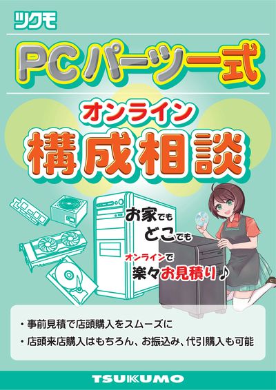 ツクモオンライン自作PC構成相談
