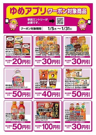 ゆめアプリクーポン対象商品-1