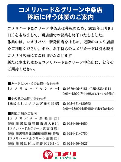 コメリハード&グリーン中条店 移転に伴う休業のご案内