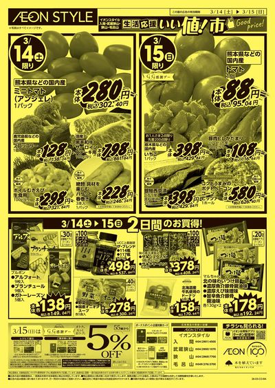 3/12号 生活応援 いい値!市:裏面