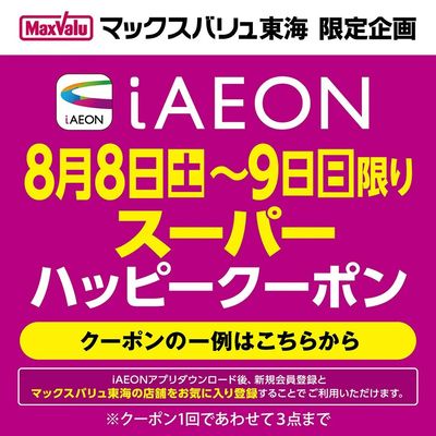 8/8~8/9 iAEON スーパーハッピークーポン