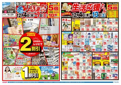 生活館 冬の大感謝祭/歳末生活応援セール 12/4(木)~12/13(土)