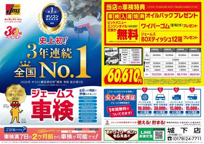 ジェームス車検3年連続オリコンNO.1