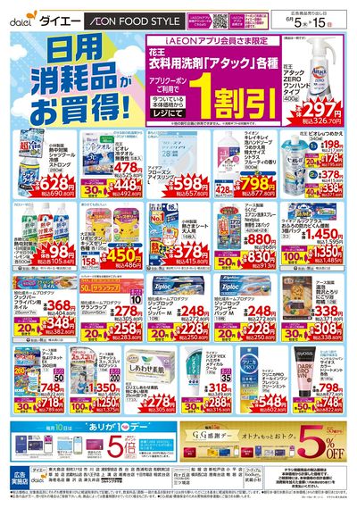 日用消耗品がお買得!