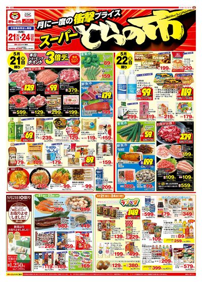 スーパーとらの市5/21(木)-5/24(日):おもて
