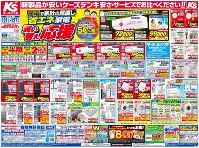 新製品が安いケーズデンキ_おもて