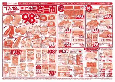 8/17-8/18 月火均一市*水曜生鮮特価市 表